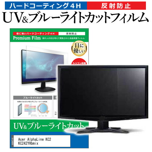 Acer AlphaLine KC2 KC242YHbmix [23.8インチ] 保護 フィルム カバー シート ブルーライトカット 反射防止 指紋防止 液晶保護フィルム メール便送料無料 1