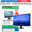 Acer AlphaLine KA272Ebmix [27インチ] 保護 フィルム カバー シート ブルーライトカット 反射防止 指紋防止 液晶保護フィルム メール便送料無料