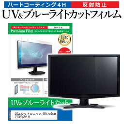 ＼25日はポイント10倍!!／ LGエレクトロニクス UltraGear 27GP95RP-B [27インチ] 保護 フィルム カバー シート ブルーライトカット 反射防止 指紋防止 液晶保護フィルム メール便送料無料