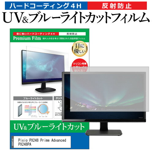 ＼20日はポイント最大5倍 ／ Pixio PX248 Prime Advanced PX248PA 23.8インチ 保護 フィルム カバー シート ブルーライトカット 反射防止 指紋防止 液晶保護フィルム メール便送料無料