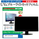 IODATA LCD-A271DB 保護 フィルム カバー シート関連キーワードディスプレイ保護フィルム モニタースクリーンプロテクター ディスプレイシート 画面保護フィルム モニターガード ディスプレイ防傷フィルム 小学生 中学生 高校生 大学生 学校 オンライン学習 大学 会社 オフィス テレワーク 出張 ノマド デスクワーク オフィス 海外出張保護 フィルム カバー シート■対応機種IODATA LCD-A271DB [27インチ(1920x1080)]●液晶保護フィルム特徴ブルーライトカットフィルムは、画面から発せられるブルーライトから眼を守り、眼の負担を軽くします。反射防止（ノングレア、アンチグレア）加工のため蛍光灯などの光の映り込みを軽減し、画面を見やすくします。指紋防止加工のため、指紋がつきにくく、ついても拭き取りやすいフィルムです。ブルーライトカット率380nm〜500nm 平均20%カットLED光源から出る中間波長帯の光を均一に抑えます。フィルムカラーは薄いブルーグレー。全光線透過率 : 92-95%ディスプレイ等に貼り合わせた際に黄色味が強くならず自然な見た目になります。キズが入りにくく液晶画面を保護します。硬度 3-4H※ご購入前の注意点※機器本体は付属しておりません。この商品は液晶画面サイズの長方形カットフィルムです。ディスプレイの角の丸みには対応しておりません。液晶部分のみをカバーし、ディスプレイ全面を覆う対応ではございません。剥離フィルムを剥がす前にサイズを確認し、剥離フィルムを少しだけ剥がして、位置合わせをしてから貼り付けてください。一気に剥離フィルムを剥がしてから貼り付けると、大量の気泡が生じやすくなります。破損の恐れがありますので、取り付けの際には液晶画面を強く押さないよう注意し、丁寧に貼り付けてください。ほこり、汚れは気泡の原因となります。画面を綺麗にしてから貼り付けてください。フィルム シート カバー プロテクター プロテクト フィルター フィルタ 液晶 保護 画面 スクリーン ブルーライト 防指紋