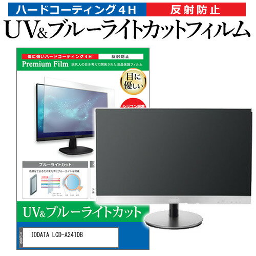 IODATA LCD-A241DB [23.8インチ] 保護 フィルム カバー シート ブルーライトカット 反射防止 指紋防止 ..