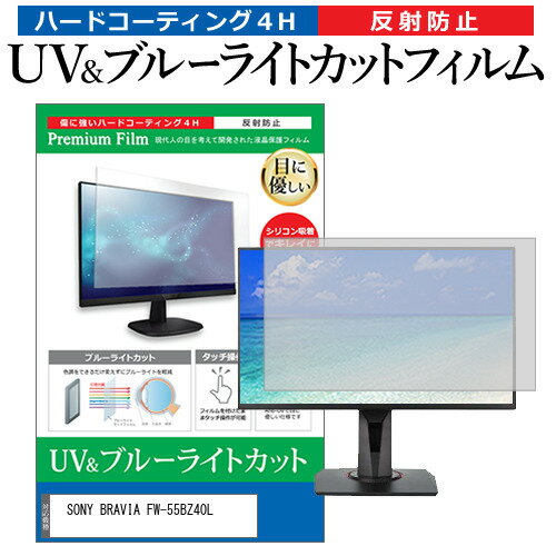 SONY BRAVIA FW-55BZ40L [55インチ] 保護 フィルム カバー シート ブルーライトカット 反射防止 指紋防止 液晶保護フィルム メール便送料無料 jgs bgt 互換品