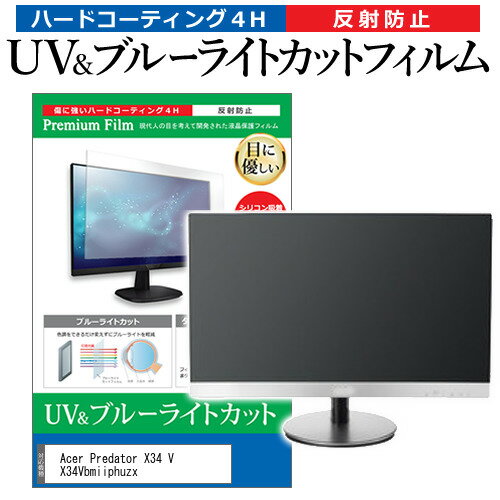 Acer Predator X34 V X34Vbmiiphuzx 34インチ 保護 フィルム カバー シート ブルーライトカット 反射防止 指紋防止 液晶保護フィルム メール便送料無料