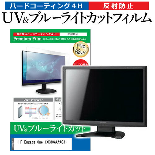 HP Engage One 1XD80AA AC3 10.1インチ 保護 フィルム カバー シート ブルーライトカット 反射防止 指紋防止 液晶保護フィルム メール便送料無料