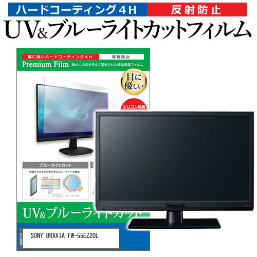 SONY BRAVIA FW-55EZ20L [55インチ] 保護 フ