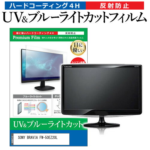 SONY BRAVIA FW-50EZ20L [50インチ] 保護 フ