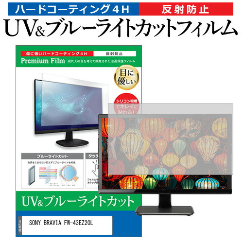 SONY BRAVIA FW-43EZ20L [43インチ] 保護 フ