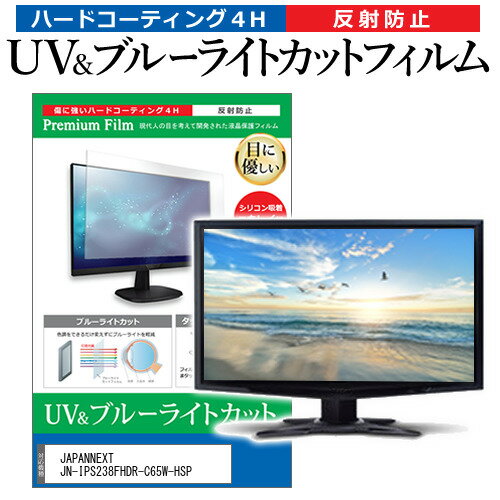 JAPANNEXT JN-IPS238FHDR-C65W-HSP [23.8インチ] 保護 フィルム カバー シート ブルーライトカット 反射防止 指紋防止 液晶保護フィルム メール便送料無料 1