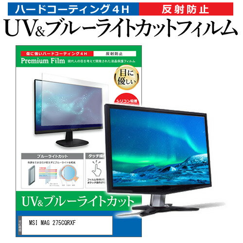 ＼5日はP最大8倍!!／ MSI MAG 275CQRXF [27インチ] 保護 フィルム カバー シート ブルーライトカット 反射防止 指紋防止 液晶保護フィルム メール便送料無料 jgs bgt