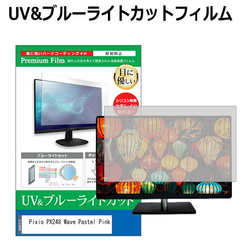 Pixio PX248 Wave Pastel Pink [23.8インチ] 保護 フィルム カバー シート ブルーライトカット 反射防..