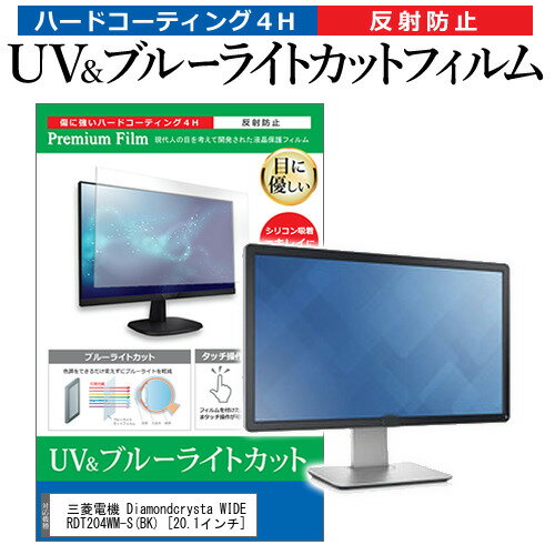 ＼25日はポイント10倍!!／ 三菱電機 Diamondcrysta WIDE RDT204WM-S BK [20.1インチ] 機種で使える ブルーライトカット 反射防止 指紋防止 液晶保護フィルム メール便送料無料