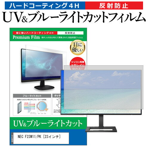 ＼15日はポイント10倍 ／ NEC F23W11/PK 23インチ 機種で使える ブルーライトカット 反射防止 指紋防止 液晶保護フィルム メール便送料無料