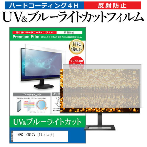 NEC LCD17V [17インチ] 機種で使える ブルーライトカット 反射防止 指紋防止 液晶保護フィルム メール便送料無料 jgs bgt 互換品