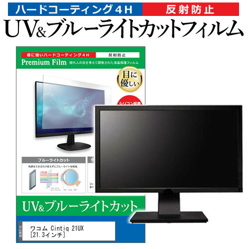 ワコム Cintiq 21UX 21.3インチ 機種で使える ブルーライトカット 反射防止 指紋防止 液晶保護フィルム メール便送料無料