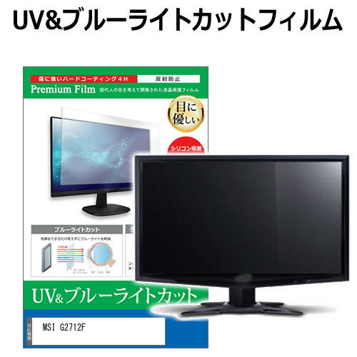 ＼25日はP最大8倍!!／ MSI G2712F [27インチ] 保護 フィルム カバー シート ブルーライトカット 反射防止 指紋防止 液晶保護フィルム メール便送料無料 jgs bgt