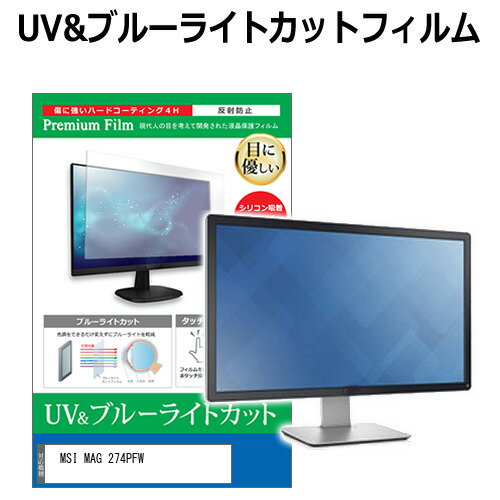 MSI MAG 274PFW [27インチ] 保護 フィルム カバー シート ブルーライトカット 反射防止 指紋防止 液晶保護フィルム メール便送料無料 jgs bgt 互換品