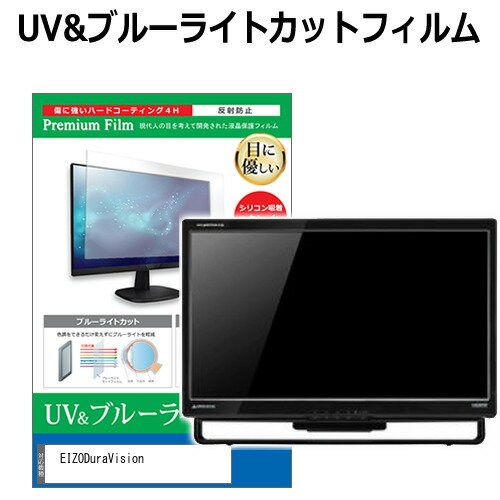 EIZO DuraVision FDS1783T-TBK [17インチ] 保護 フィルム カバー シート ブルーライトカット 反射防止 指紋防止 液晶保護フィルム メール便送料無料 bgt 互換品