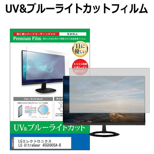 ＼10日は最大P13倍!!／ LGエレクトロニクス LG UltraGear 45GX90SA-B [44.5インチ] 保護 フィルム カバー シート ブルーライトカット 反射防止 指紋防止 液晶保護フィルム メール便送料無料 互換品