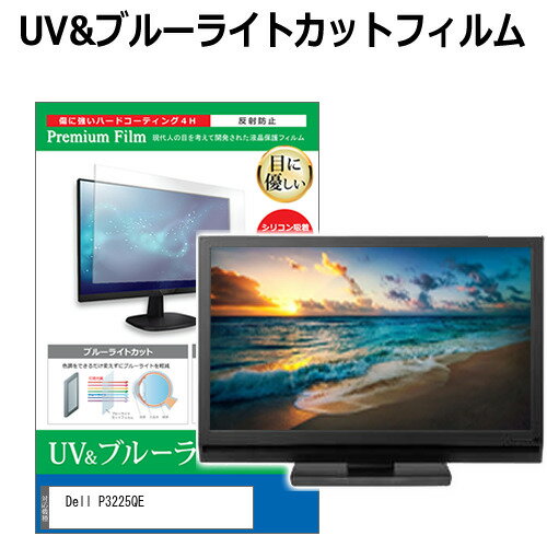 Dell P3225QE [31.5インチ] 保護 フィルム カバー シート ブルーライトカット 反射防止 指紋防止 液晶保護フィルム メール便送料無料 互換品