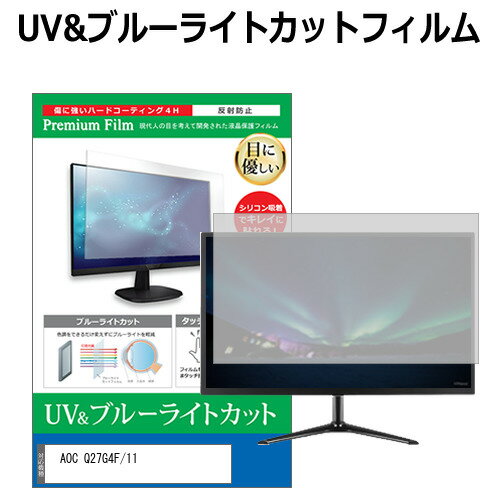 AOC Q27G4F/11 [27インチ] 互換品 保護 フィルム カバー シート ブルーライトカット 反射防止 指紋防止 液晶保護フィルム メール便送料無料のサムネイル