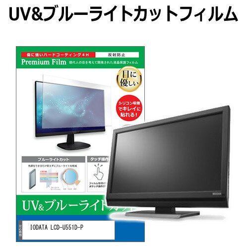 IODATA LCD-U551D-P [55] ߴ ݸ ե С  ֥롼饤ȥå ȿɻ ɻ վݸե ᡼̵