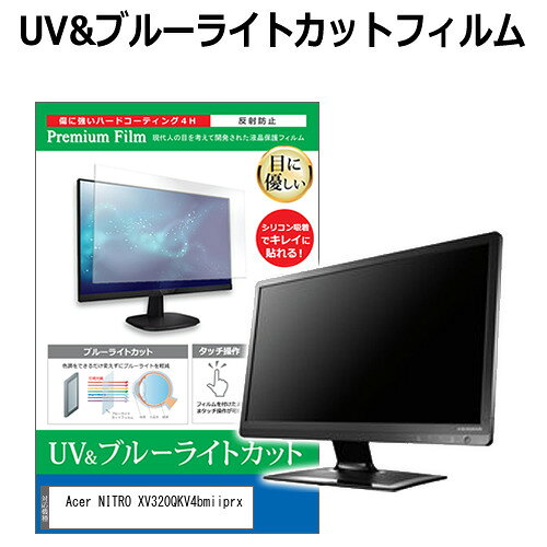 Acer NITRO XV320QKV4bmiiprx [31.5インチ] 互換品 保護 フィルム カバー シート ブルーライトカット 反射防止 指紋防止 液晶保護フィルム メール便送料無料