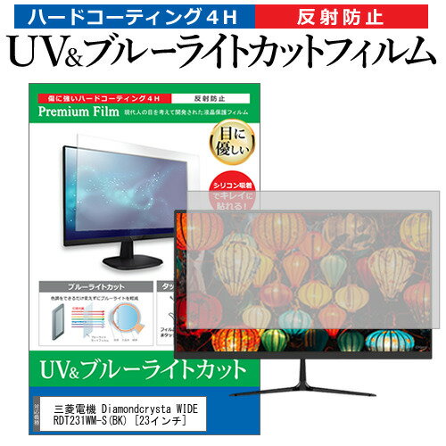 三菱電機 Diamondcrysta WIDE RDT231WM-S(BK) 23インチ 機種で使える ブルーライトカット 反射防止 指紋防止 液晶保護フィルム メール便送料無料