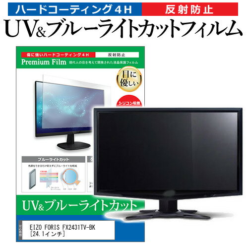 EIZO FORIS FX2431TV-BK 24.1インチ 機種で使える ブルーライトカット 反射防止 指紋防止 液晶保護フィルム メール便送料無料