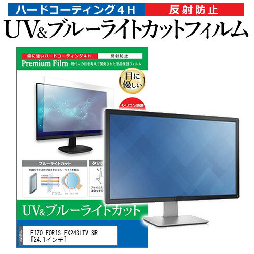 EIZO FORIS FX2431TV-SR 24.1インチ 機種で使える ブルーライトカット 反射防止 指紋防止 液晶保護フィルム メール便送料無料