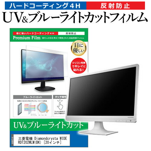 ＼20日はポイント最大5倍 ／ 三菱電機 Diamondcrysta WIDE RDT202WLM(BK) 20インチ 機種で使える ブルーライトカット 反射防止 指紋防止 液晶保護フィルム メール便送料無料