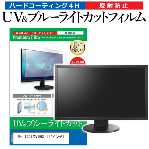 ＼15日はポイント10倍 ／ NEC LCD172V(BK) 17インチ 機種で使える ブルーライトカット 反射防止 指紋防止 液晶保護フィルム メール便送料無料