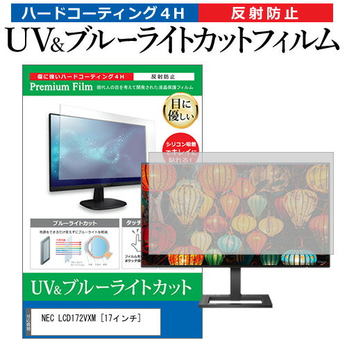 ＼15日はポイント10倍 ／ NEC LCD172VXM 17インチ 機種で使える ブルーライトカット 反射防止 指紋防止 液晶保護フィルム メール便送料無料