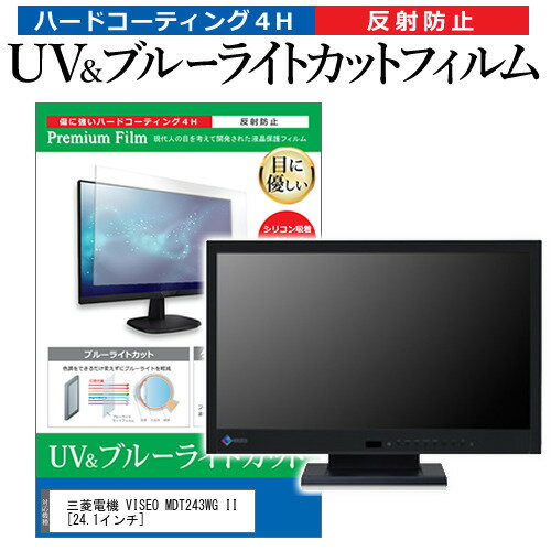 ＼毎月1日はP5倍／ 三菱電機 VISEO MDT243WG II 24.1インチ 機種で使える ブルーライトカット 反射防止 指紋防止 液晶保護フィルム メール便送料無料