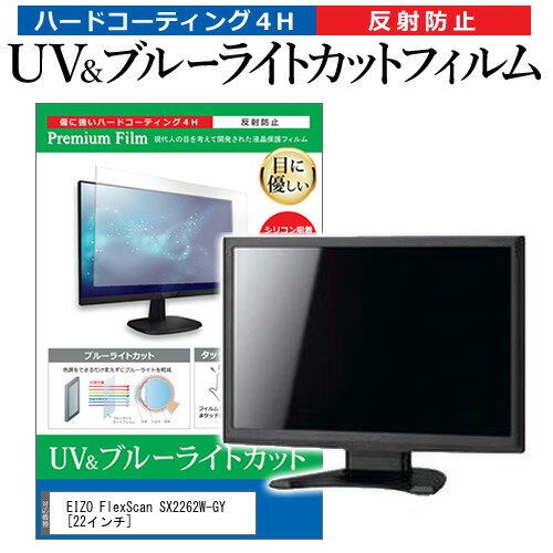 ＼15日はポイント10倍 ／ EIZO FlexScan SX2262W-GY 22インチ 機種で使える ブルーライトカット 反射防止 指紋防止 液晶保護フィルム メール便送料無料