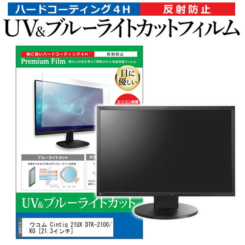 ワコム Cintiq 21UX DTK-2100/K0 21.3インチ 機種で使える ブルーライトカット 反射防止 指紋防止 液晶保護フィルム メール便送料無料