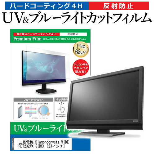 ＼20日はポイント最大5倍 ／ 三菱電機 Diamondcrysta WIDE RDT232WX-S(BK) 23インチ 機種で使える ブルーライトカット 反射防止 指紋防止 液晶保護フィルム メール便送料無料