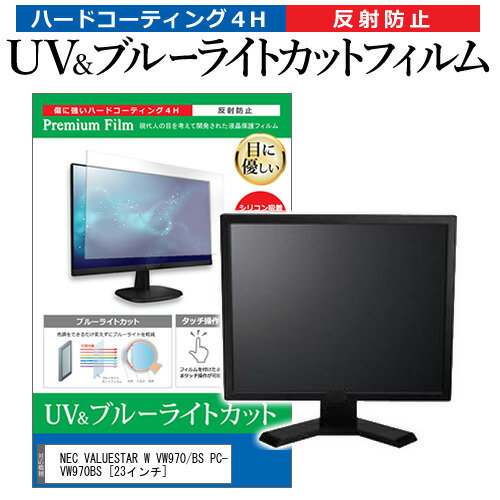 NEC VALUESTAR W VW970/BS PC-VW970BS 23インチ 機種で使える ブルーライトカット 反射防止 指紋防止 液晶保護フィルム メール便送料無料