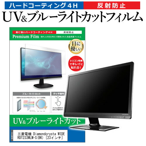 ＼15日はポイント10倍 ／ 三菱電機 Diamondcrysta WIDE RDT233WLM-S(BK) 23インチ 機種で使える ブルーライトカット 反射防止 指紋防止 液晶保護フィルム メール便送料無料