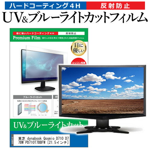 東芝 dynabook Qosmio D710 D710/T7BW PD710T7BBFW 21.5インチ 機種で使える ブルーライトカット 反射防止 指紋防止 液晶保護フィルム メール便送料無料