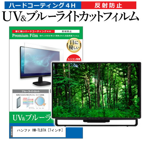 ハンファ HM-TLB7A [7インチ] 機種で使える ブルーライトカット 反射防止 指紋防止 液晶保護フィルム メール便送料無料