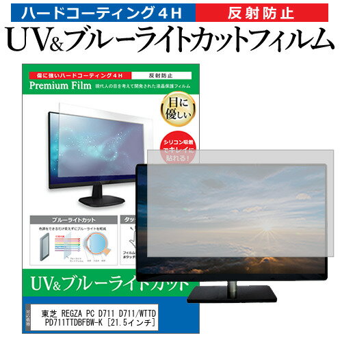 東芝 REGZA PC D711 D711/WTTDB PD711TTDBFBW-K [21.5インチ]機種で使える ブルーライトカット 反射防止 指紋防止 液晶保護フィルム メール便送料無料