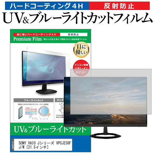 ＼30日はポイント最大5倍 ／ SONY VAIO Jシリーズ VPCJ238FJ/W 21.5インチ 機種で使える ブルーライトカット 反射防止 指紋防止 液晶保護フィルム メール便送料無料