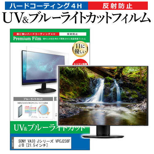 ＼30日はポイント最大5倍 ／ SONY VAIO Jシリーズ VPCJ238FJ/B 21.5インチ 機種で使える ブルーライトカット 反射防止 指紋防止 液晶保護フィルム メール便送料無料