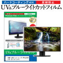 ＼25日はポイント10倍 ／ SONY VAIO Jシリーズ VPCJ238FJ/B 21.5インチ 機種で使える ブルーライトカット 反射防止 指紋防止 液晶保護フィルム メール便送料無料