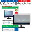 ＼5日はポイント最大5倍／ NEC VALUESTAR N VN770/GS6B PC-VN770GS6B [21.5インチ]機種で使える ブルーライトカット 反射防止 指紋防止 液晶保護フィルム メール便送料無料