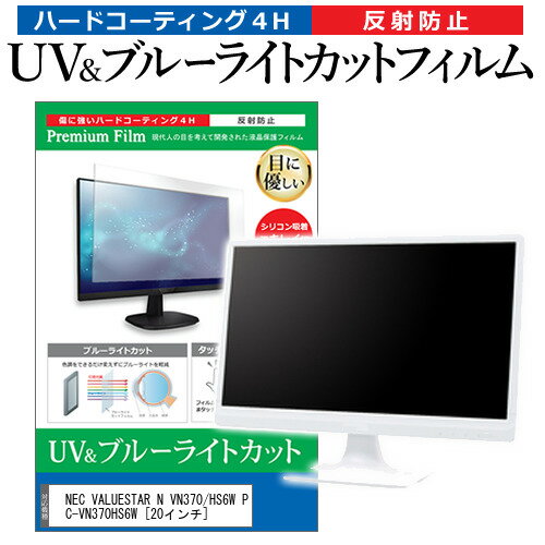 NEC VALUESTAR N VN370/HS6W PC-VN370HS6W 20インチ 機種で使える ブルーライトカット 反射防止 指紋防止 液晶保護フィルム メール便送料無料