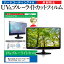 ＼5日はポイント最大5倍／ 東芝 REGZA PC D732 D732/T7FW PD732T7FBFW [23インチ]機種で使える ブルーライトカット 反射防止 指紋防止 液晶保護フィルム メール便送料無料