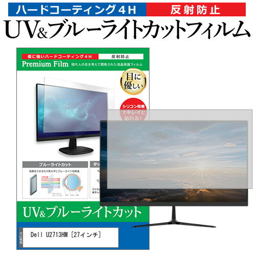 ＼25日はポイント最大13倍／ Dell U2713HM 27インチ 機種で使える ブルーライトカット 反射防止 指紋防止 液晶保護フィルム メール便送料無料