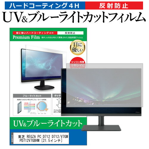 ＼20日はポイント最大5倍!!／ 東芝 REGZA PC D712 D712/V7GM PD712V7GBHM [21.5インチ]機種で使える ブルーライトカット 反射防止 指紋防止 液晶保護フィルム メール便送料無料